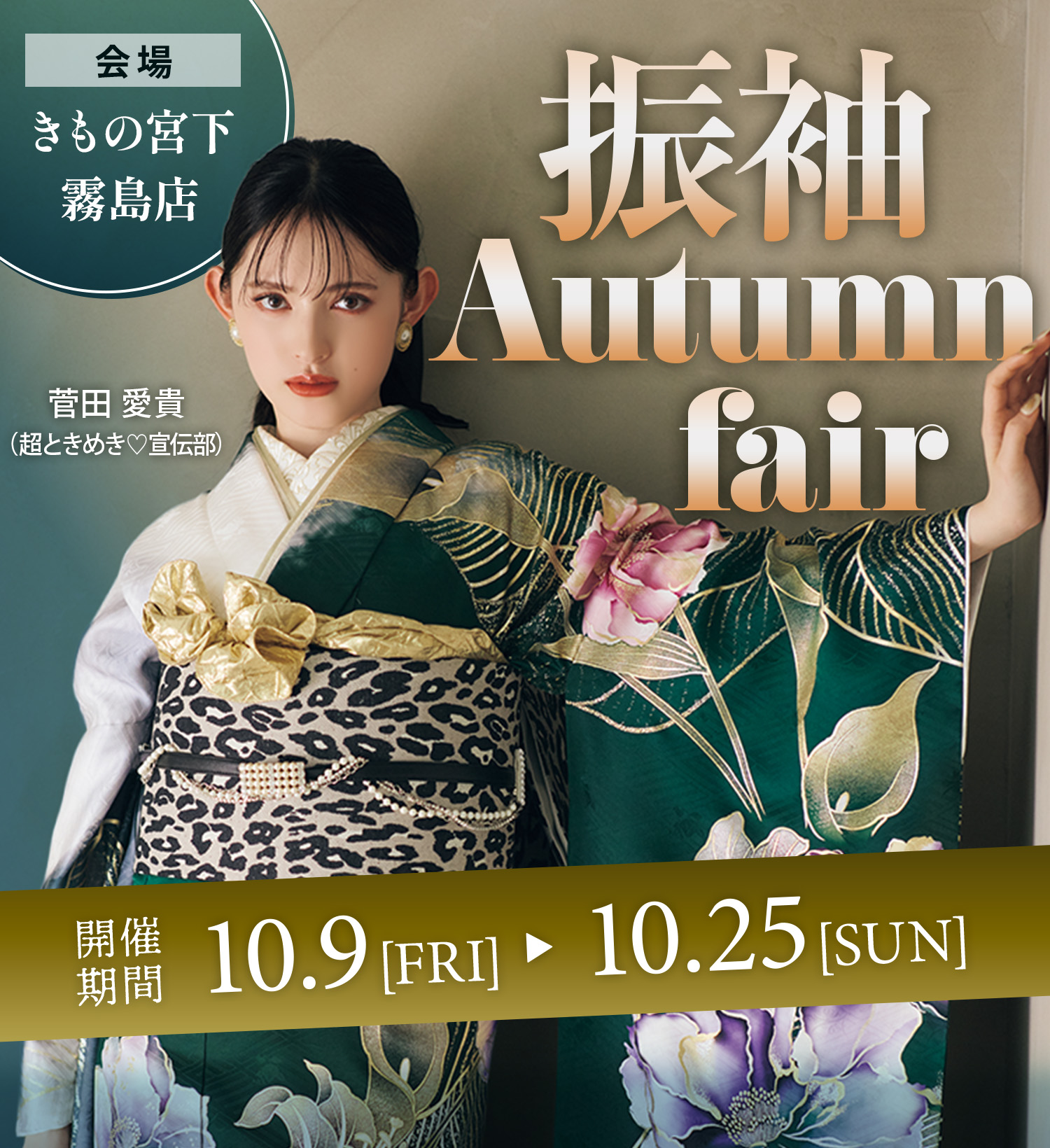 振袖 Autumn Fair　会場/きもの宮下霧島店