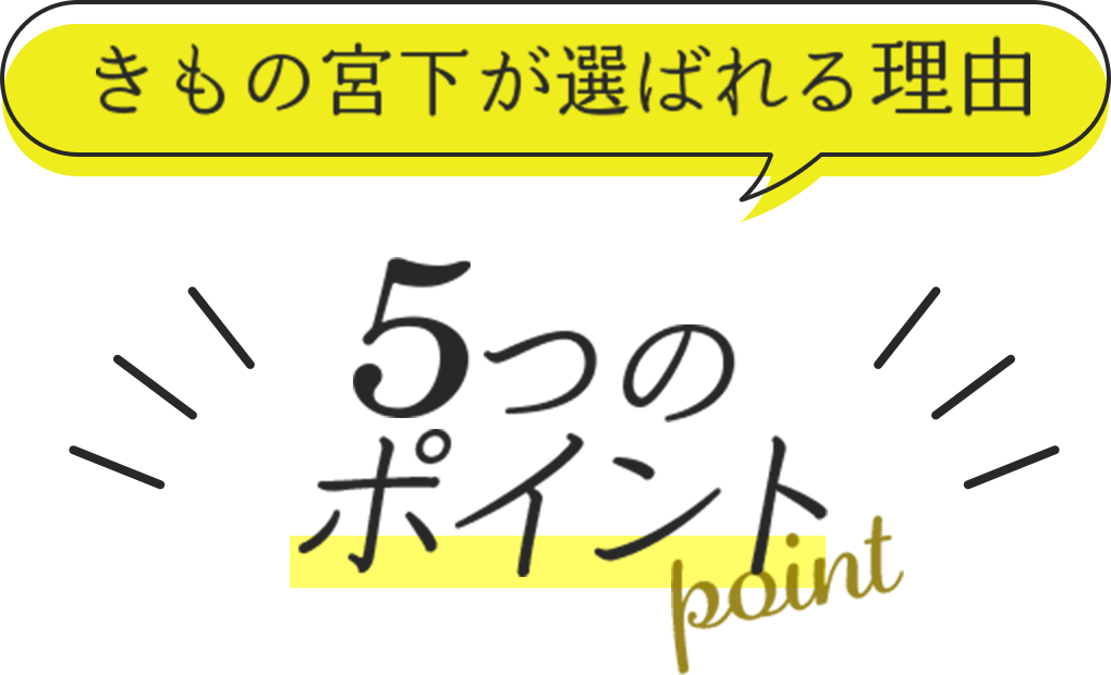 きもの宮下が選ばれる理由 5つのポイント
