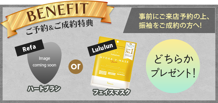 ご予約＆ご成約特典　事前にご来店予約の上、振袖をご成約の方へ!Refaハートブラシ or Lululunフェイスマスク