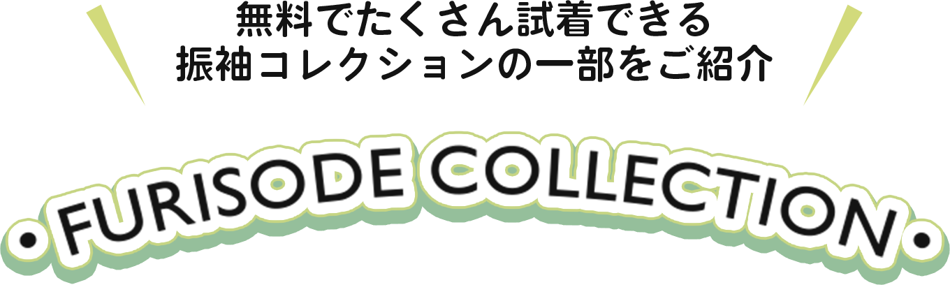 振袖コレクション