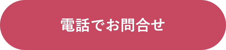 電話問い合わせ