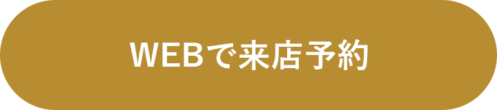 来店予約