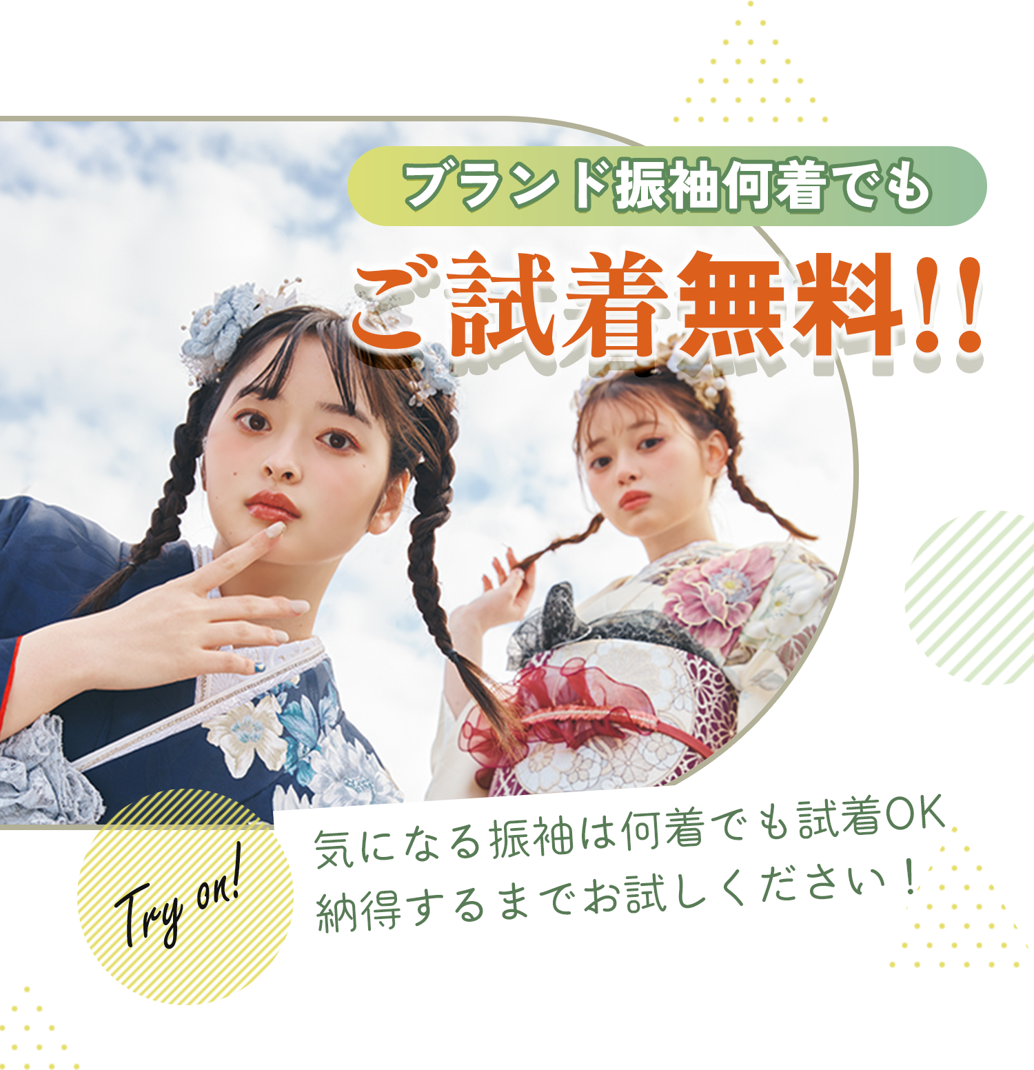 ブランド振袖何着でもご試着無料!!