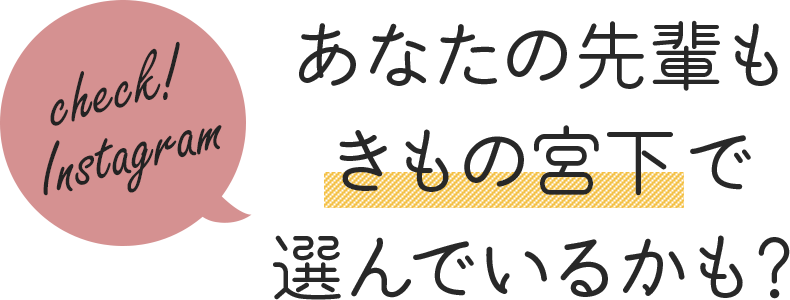 あなたの先輩もきもの宮下で選んでいるかも