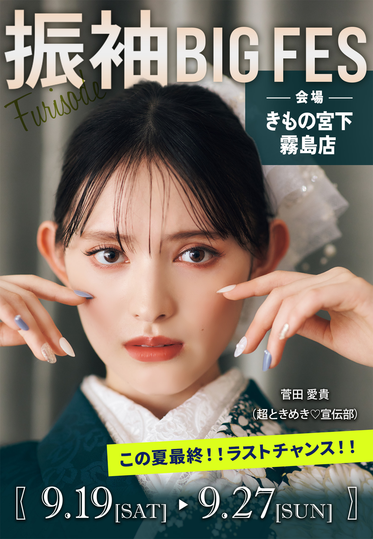振袖BIG FES　会場/きもの宮下霧島店