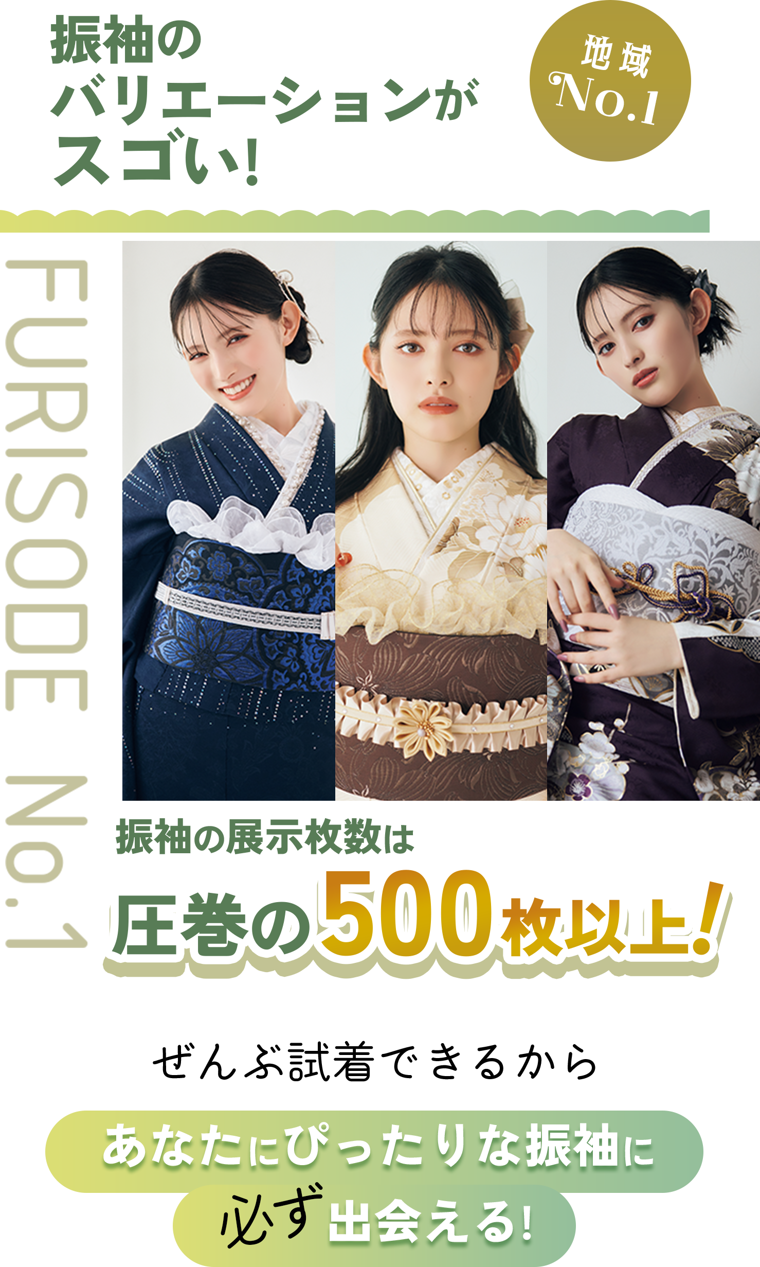 地域No.1 振袖のバリエーションがスゴい!