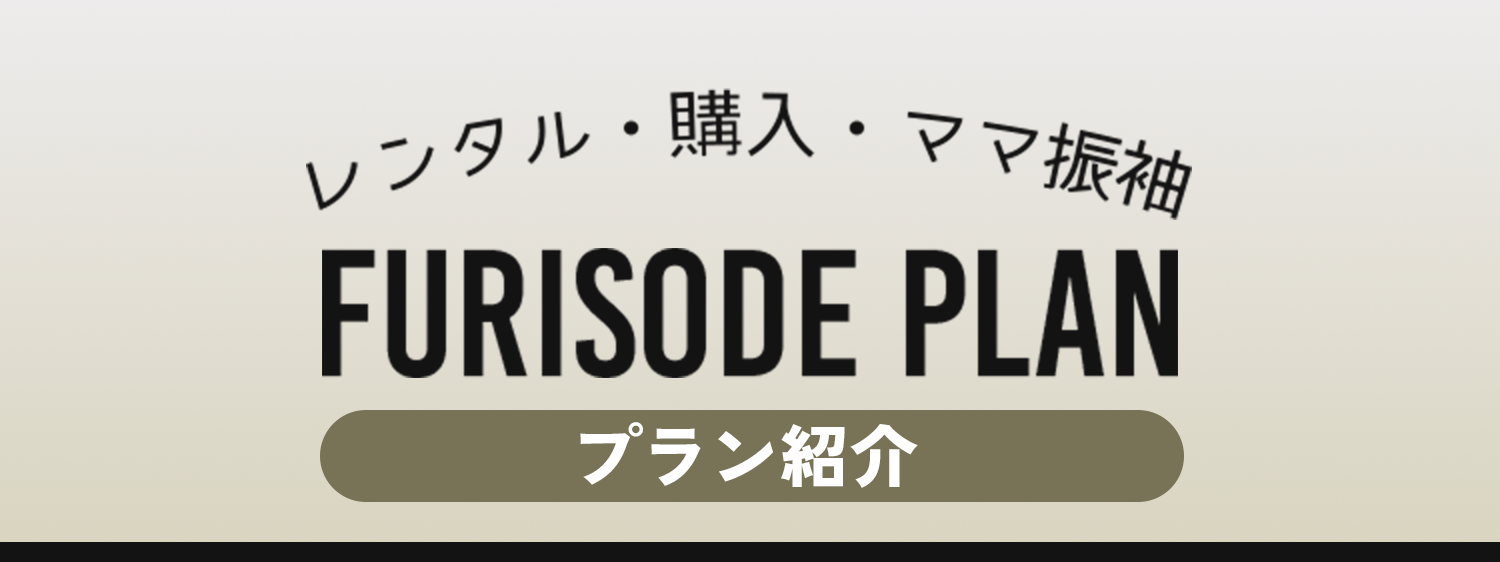 FURISODE PLAN（プラン紹介）