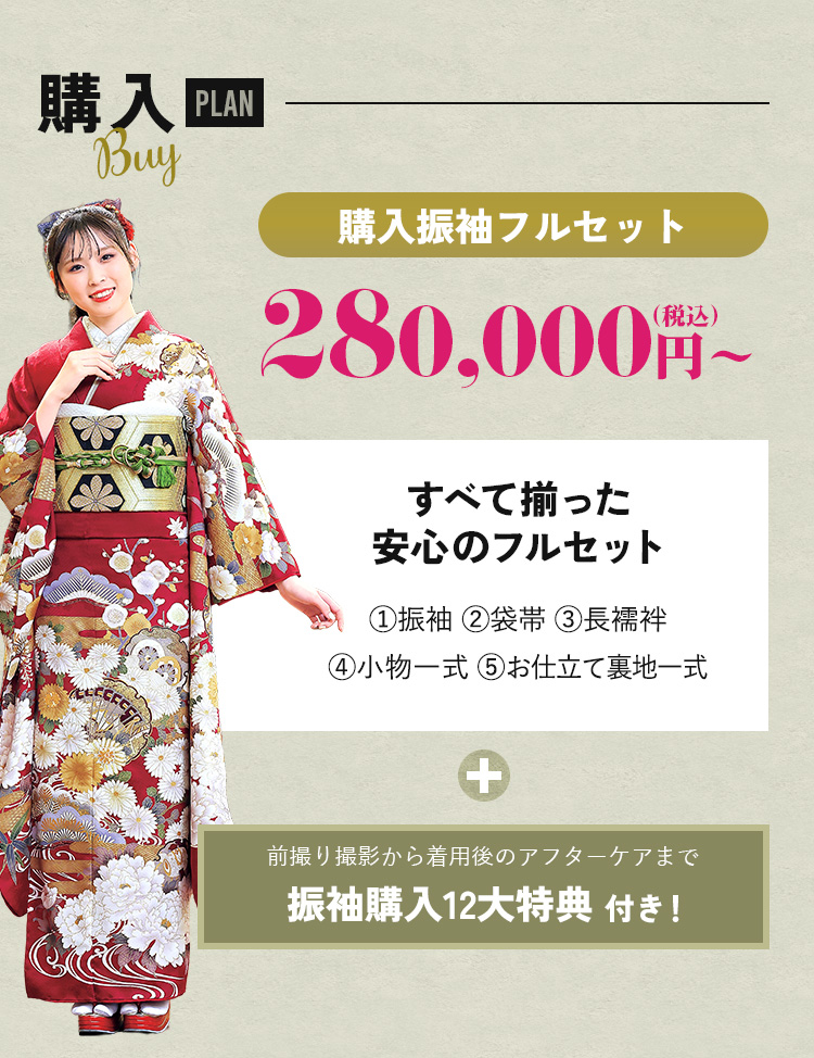 購入プラン 購入振袖フルセット 280,000円(税込）～
