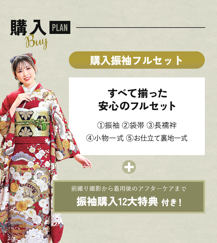 購入プラン 購入振袖フルセット