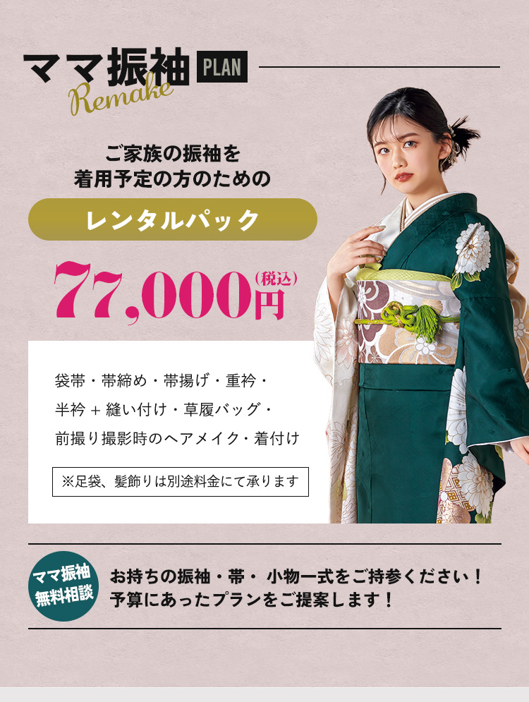 ママ振袖プラン ご家族の振袖を着用予定の方のためのレンタルパック 77,000円(税込）