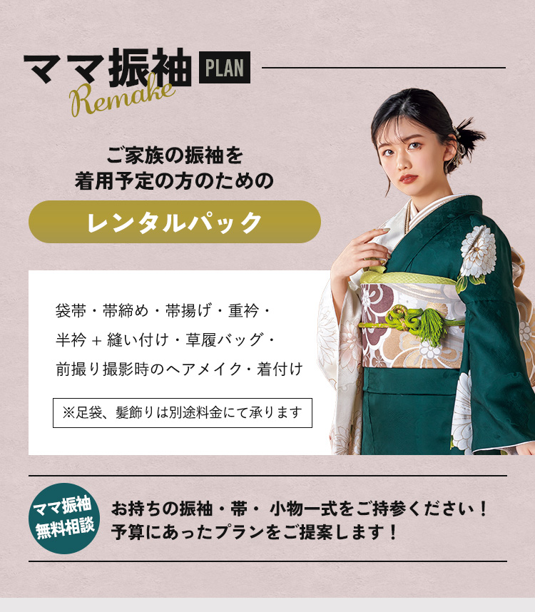 ママ振袖プラン ご家族の振袖を着用予定の方のためのレンタルパック