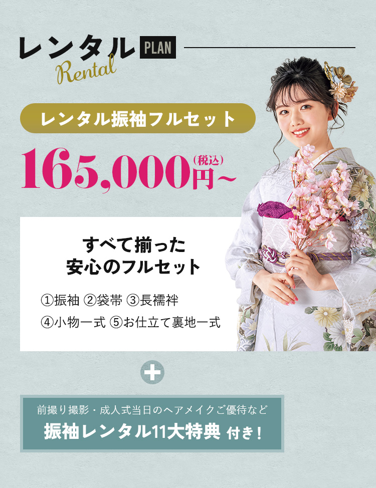 レンタルプラン レンタル振袖フルセット 165,000円(税込）～