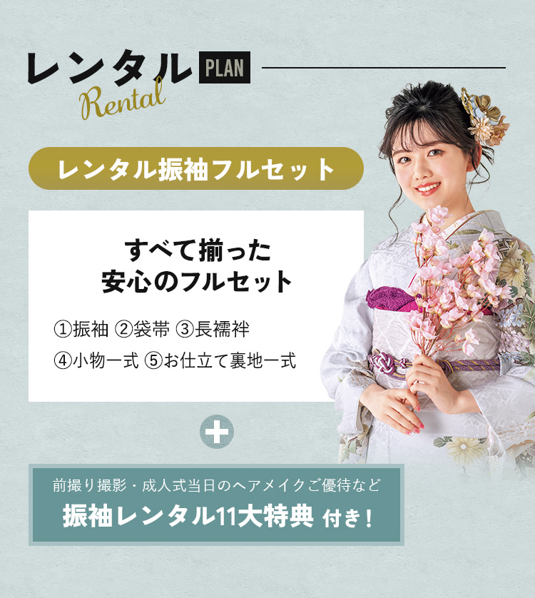 レンタルプラン レンタル振袖フルセット