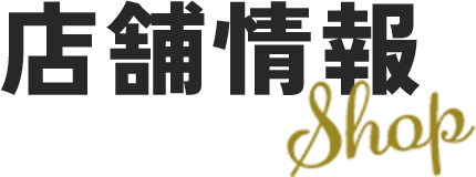 店舗情報