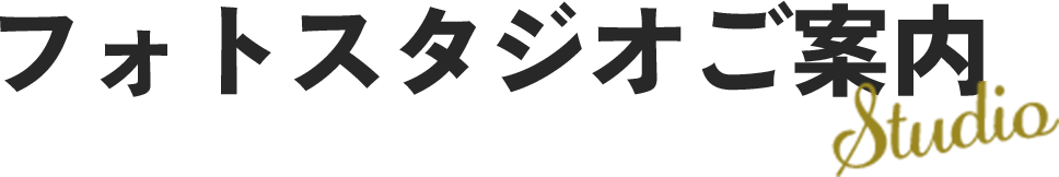 フォトスタジオご案内