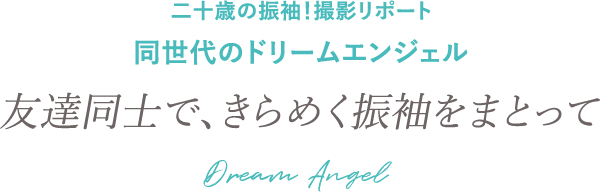 きらめく最新振袖を纏って