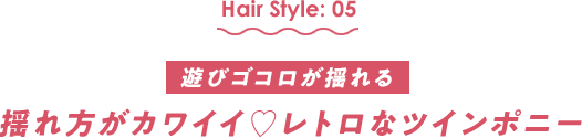 遊びゴコロが揺れる　揺れ方がカワイイ♡レトロなツインポニー