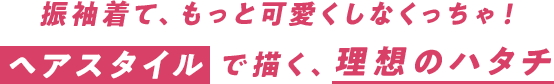 振袖着て、もっと可愛くしなくっちゃ！　ヘアスタイルで描く、理想のハタチ