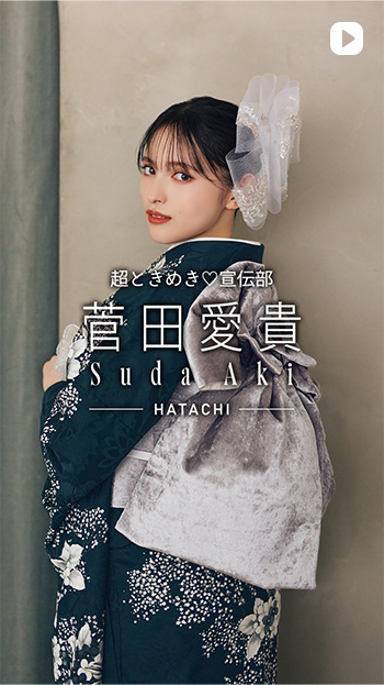 菅田愛貴振袖