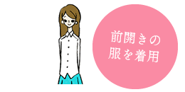 必ず前開きの服でヘアサロンへ出発!