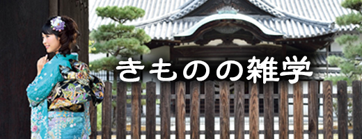 着物の雑学